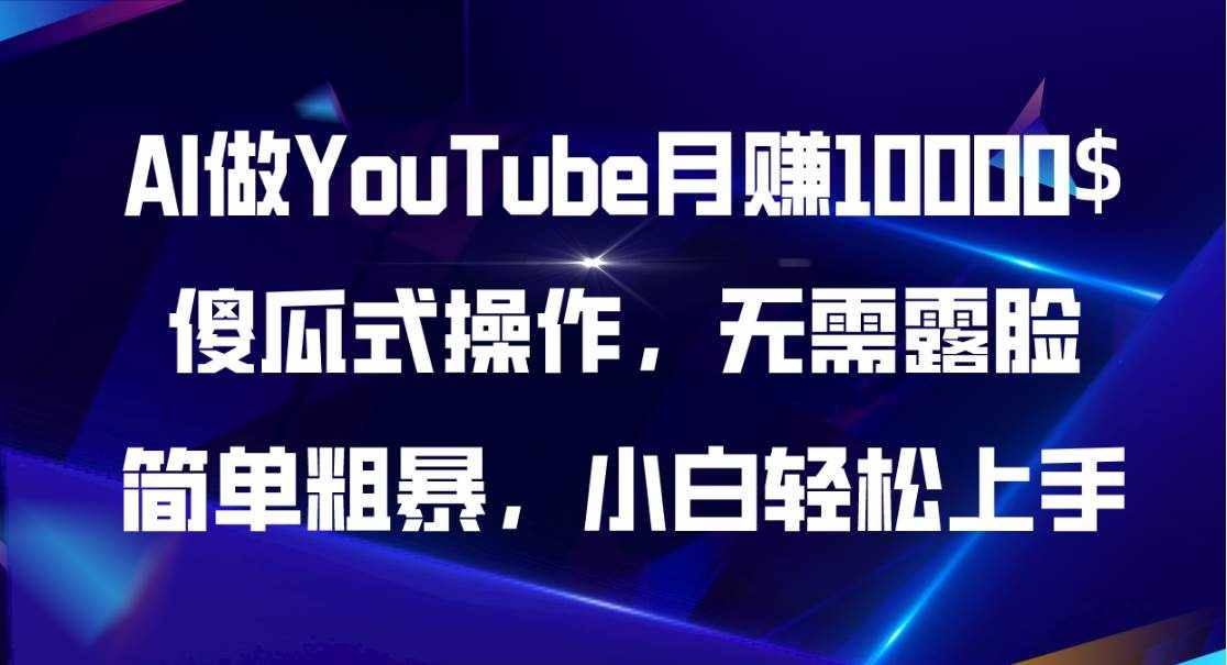 （11095期）AI做YouTube月赚10000$，傻瓜式操作无需露脸，简单粗暴，小白轻松上手-泰戈创艺资源库