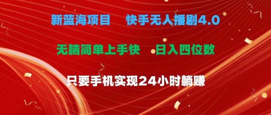 （10820期）蓝海项目，快手无人播剧4.0最新玩法，一天收益四位数，手机也能实现24…-泰戈创艺资源库