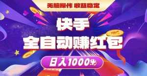 (10825期)快手全自动赚红包,无脑操作,收益稳定,日入1000+-泰戈创艺资源库