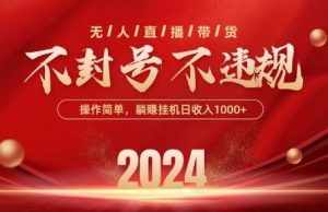 最新抖音无人带货技术，不封号等违规，单日单号收益几张，可批量放大【揭秘】-泰戈创艺资源库