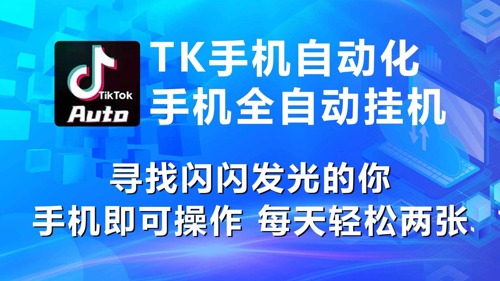 （10815期）海外抖音TK手机自动挂机，每天轻松搞2张-泰戈创艺资源库