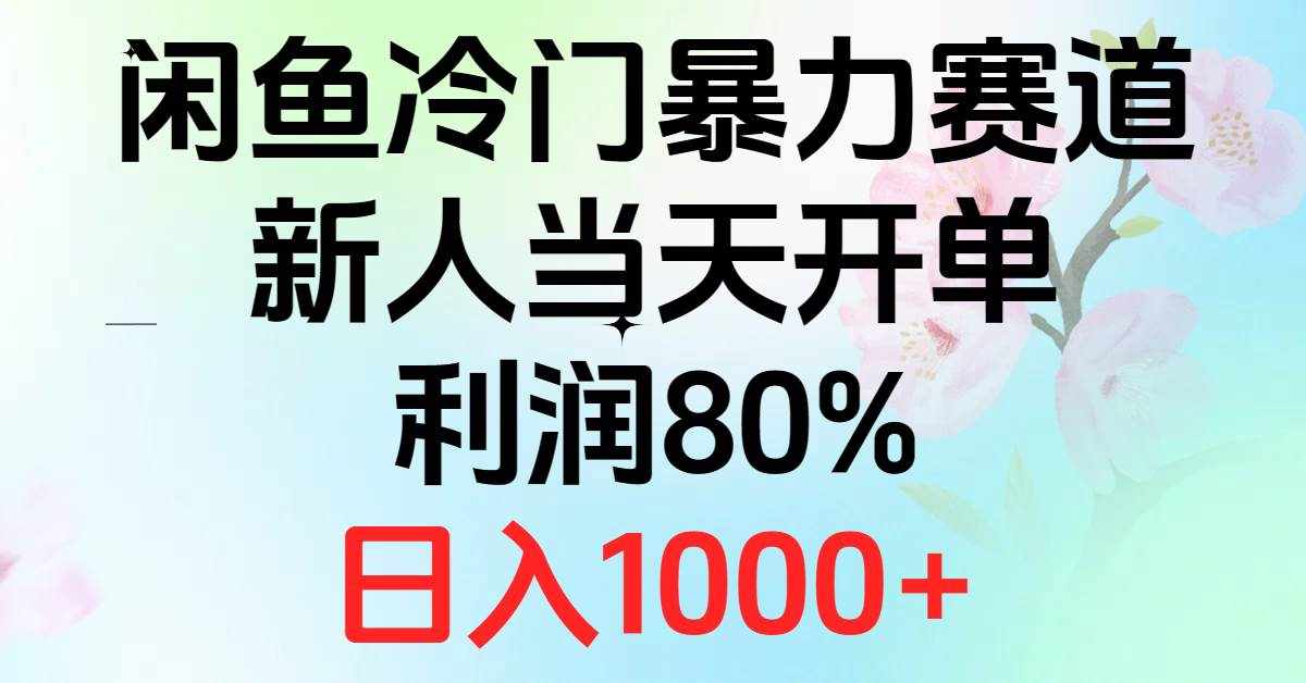 （10985期）2024闲鱼冷门暴力赛道，新人当天开单，利润80%，日入1000+-泰戈创艺资源库