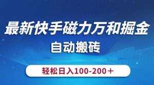 (10956期)最新快手磁力万和掘金,自动搬砖,轻松日入100-200,操作简单-泰戈创艺资源库