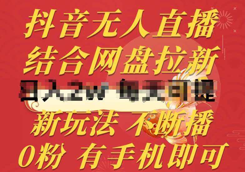 抖音无人直播，结合网盘拉新，新玩法不违规不断播，0粉有手机就能做【揭秘】-泰戈创艺资源库