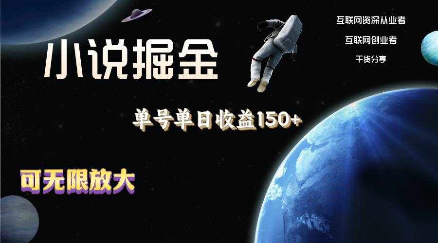 （11082期）小说掘金，单号单日收益150+，多号多得，可无限放大，简单无脑操作。-泰戈创艺资源库