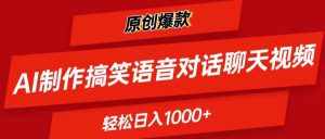 (11034期)AI制作搞笑语音对话聊天视频,条条爆款,轻松日入1000+-泰戈创艺资源库