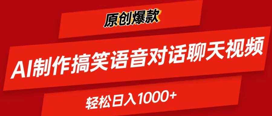 （11034期）AI制作搞笑语音对话聊天视频,条条爆款，轻松日入1000+-泰戈创艺资源库