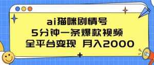 ai猫咪剧情号 5分钟一条爆款视频 全平台变现 月入2K+【揭秘】-泰戈创艺资源库
