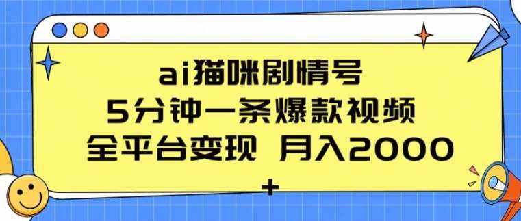 ai猫咪剧情号 5分钟一条爆款视频 全平台变现 月入2K+【揭秘】-泰戈创艺资源库