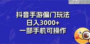 (10988期)抖音手游偏门玩法,日入3000+,一部手机可操作-泰戈创艺资源库