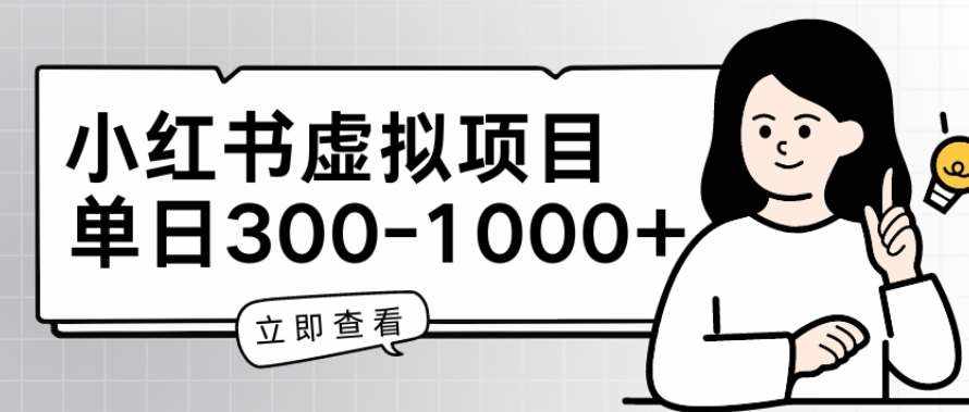 小红书虚拟项目家长会项目，单日一到三张【揭秘】-泰戈创艺资源库