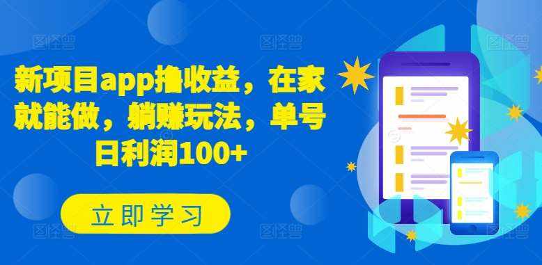新项目app撸收益，在家就能做，躺赚玩法，单号日利润100+【揭秘】-泰戈创艺资源库