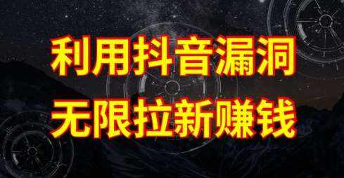 利用抖音链接漏洞，无限拉新赚钱【漏洞原理+操作流程】【揭秘】-泰戈创艺资源库
