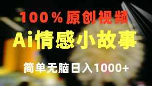 (10901期)一键生成情感小众赛道 100%原创 制作简单 视频号超级赛道 日收益1000+-泰戈创艺资源库