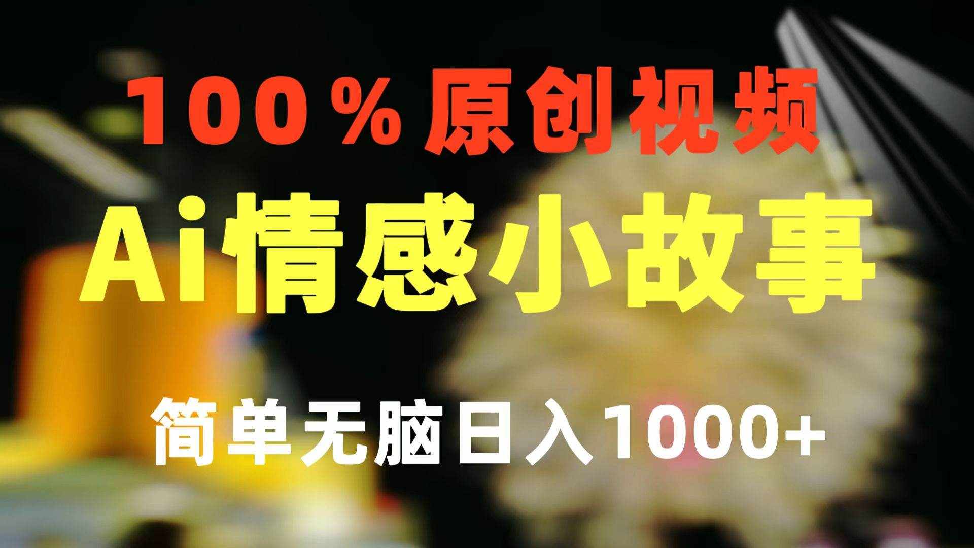 （10901期）一键生成情感小众赛道 100%原创  制作简单 视频号超级赛道 日收益1000+-泰戈创艺资源库