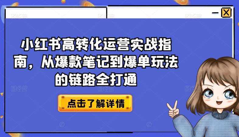 小红书高转化运营实战指南,从爆款笔记到爆单玩法的链路全打通-泰戈创艺资源库
