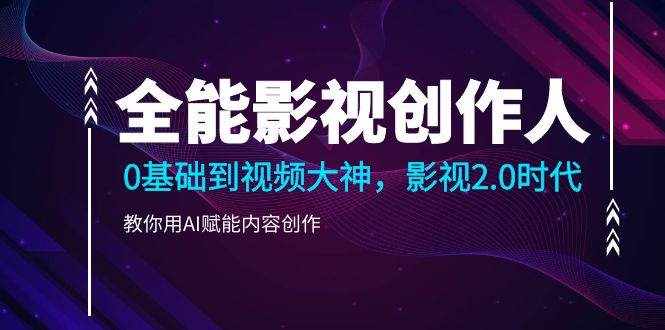 （10809期）全能影视-创作人2.0，0基础到视频大神，教你用AI赋能内容创作 (85节)-泰戈创艺资源库