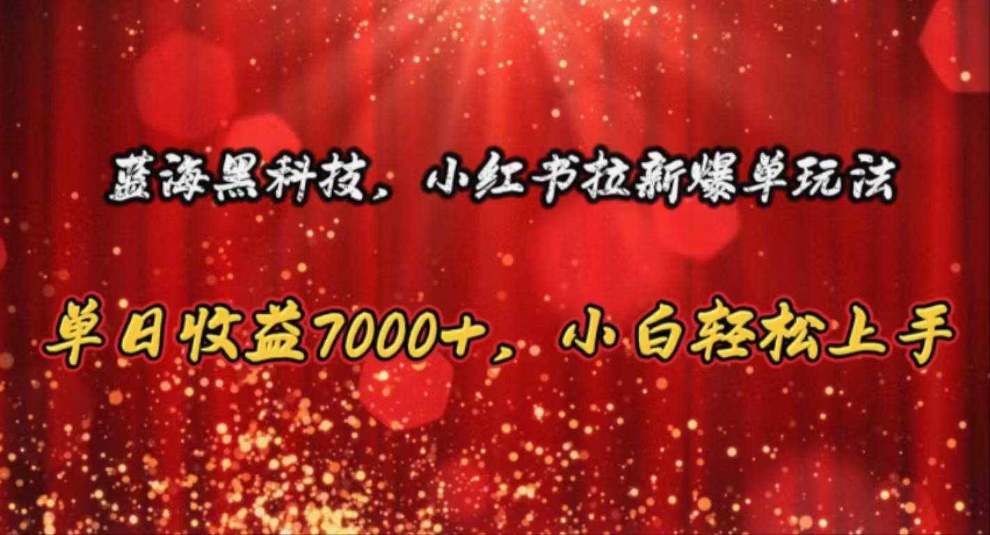 （10860期）蓝海黑科技，小红书拉新爆单玩法，单日收益7000+，小白轻松上手-泰戈创艺资源库