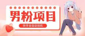 （10893期）全自动成交 快手挂机 小白可操作 轻松日入1000+ 操作简单 当天见收益-泰戈创艺资源库