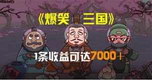 (11029期)爆笑三国,条条爆款,5分钟1条原创视频,一条收益7000+,一键分发多平…-泰戈创艺资源库