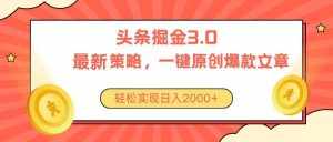 （10842期）今日头条掘金3.0策略，无任何门槛，轻松日入2000+-泰戈创艺资源库