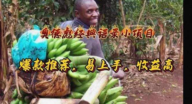 （11030期）奥德彪经典语录小项目，爆款推荐，易上手，收益高-泰戈创艺资源库