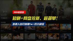 (10927期)【新思路】短剧+网盘拉新,超简单,普通人每月躺赚1w+的小副业-泰戈创艺资源库