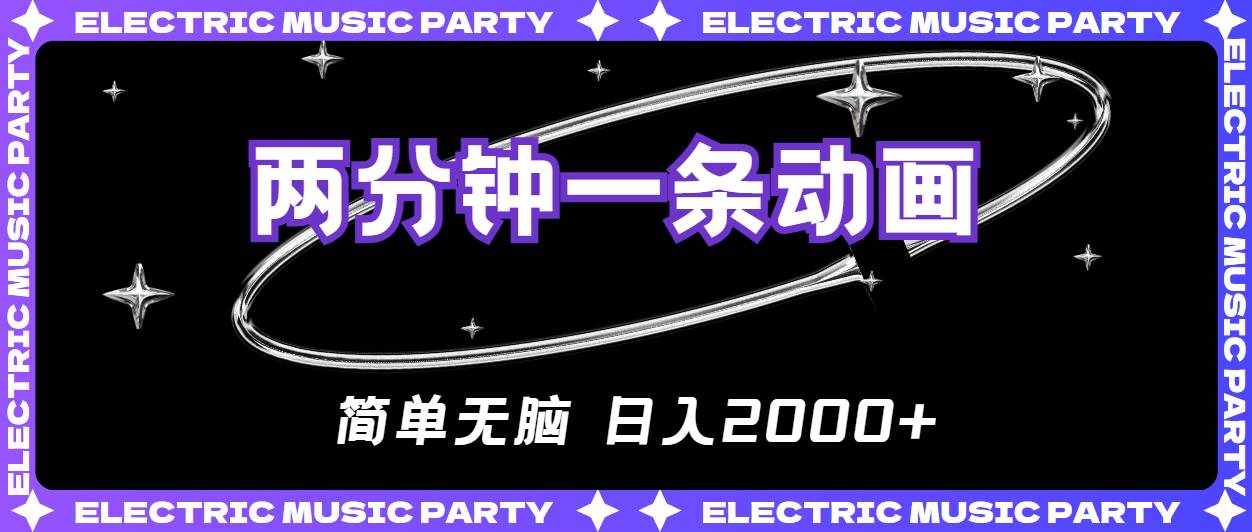 （10847期）2分钟一条原创动画，简单无脑，日入2000+-泰戈创艺资源库
