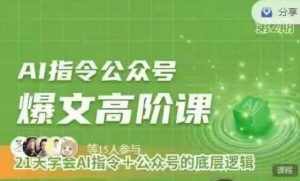 Ai指令公众号高阶课，学会ai指令+公众号的底层逻辑-泰戈创艺资源库