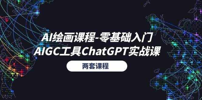 （11070期）AI绘画课程-零基础入门+AIGC工具ChatGPT实战课（两套课程）-泰戈创艺资源库
