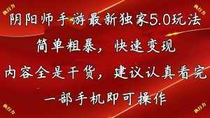 (10880期)阴阳师手游最新5.0玩法,简单粗暴,快速变现,内容全是干货,建议…-泰戈创艺资源库