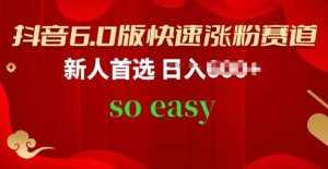 抖音6.0版快速涨粉赛道，新人首选，跟着我的操作步骤，相信你也可以【揭秘】-泰戈创艺资源库