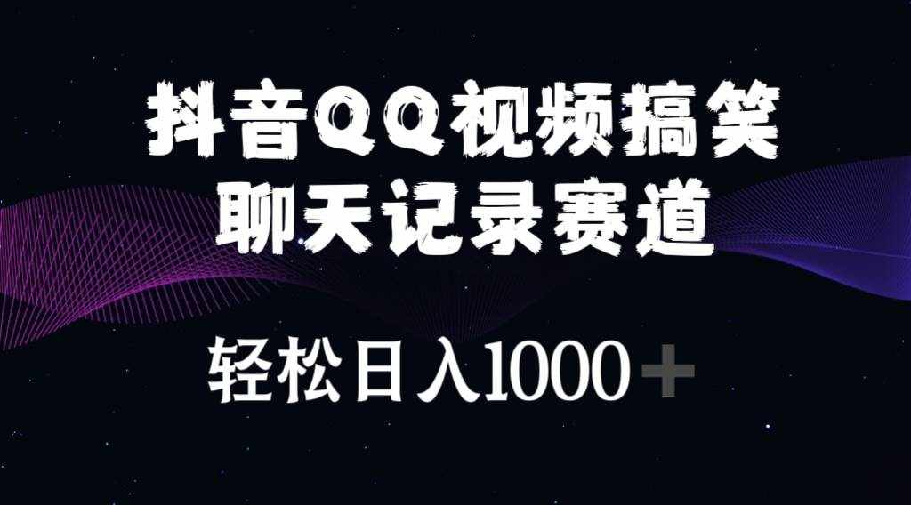 （10817期）抖音QQ视频搞笑聊天记录赛道 轻松日入1000+-泰戈创艺资源库