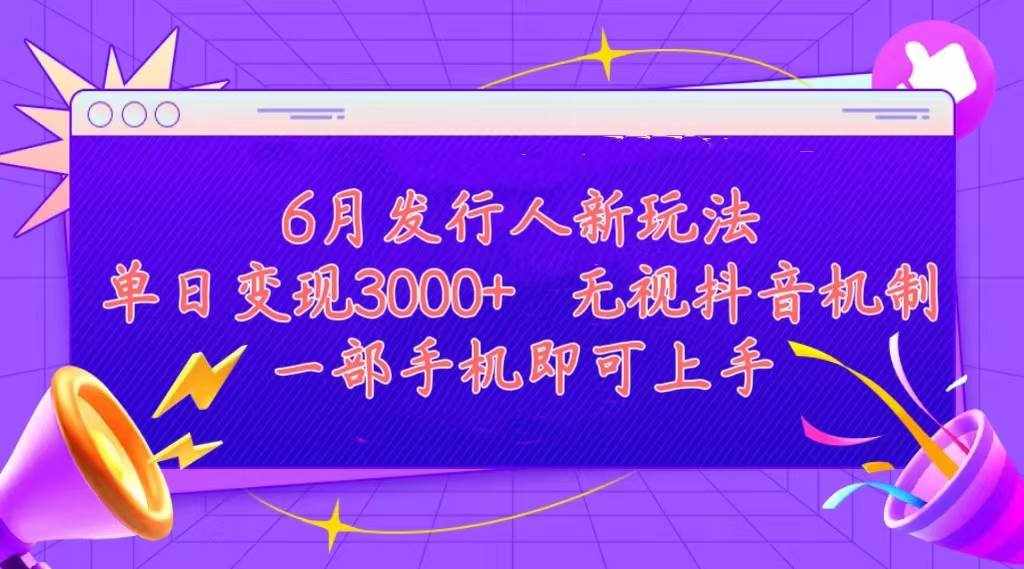 （11092期）发行人计划最新玩法，单日变现3000+，简单好上手，内容比较干货，看完…-泰戈创艺资源库