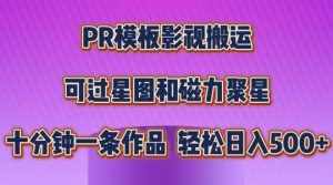 PR模板影视搬运，简单操作即可过原创，可过星图和磁力聚星，轻松日入几张【揭秘】-泰戈创艺资源库