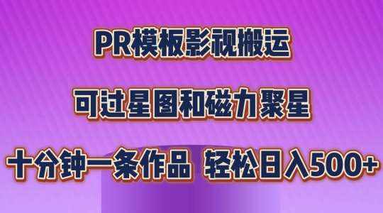 PR模板影视搬运，简单操作即可过原创，可过星图和磁力聚星，轻松日入几张【揭秘】-泰戈创艺资源库