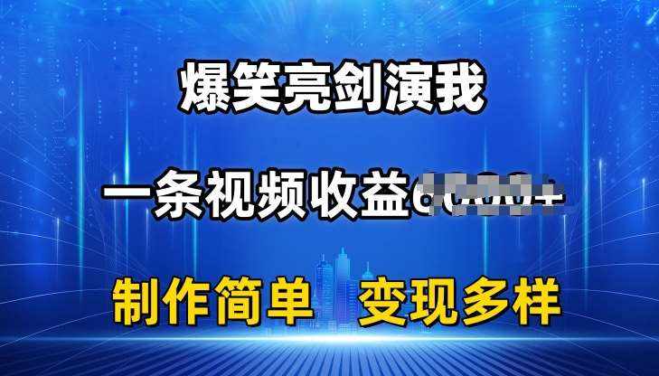 抖音热门爆笑亮剑演我，一条视频收益6K+条条爆款，制作简单，多种变现【揭秘】-泰戈创艺资源库