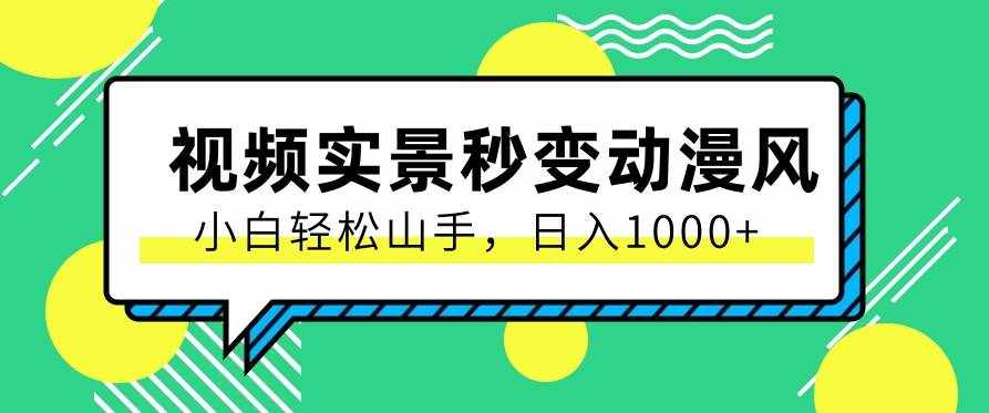 用软件把实景制作漫画视频，简单操作带来高分成计划，日入1000+【视频+软件】-泰戈创艺资源库