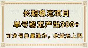 长期稳定项目,单号稳定产出300+,可多号批量操作,收益无上限-泰戈创艺资源库