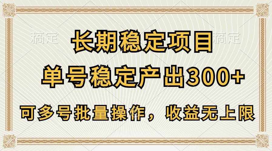 长期稳定项目，单号稳定产出300+，可多号批量操作，收益无上限-泰戈创艺资源库