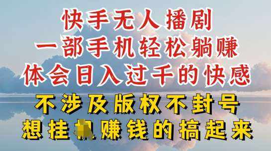 快手无人直播，不封号不违规到底是怎么做到的，深层揭秘玩法，超简单又赚钱【揭秘】-泰戈创艺资源库