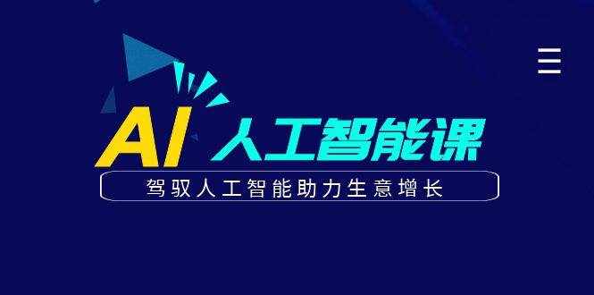 更懂商业的AI人工智能课，驾驭人工智能助力生意增长（更新96节）-泰戈创艺资源库