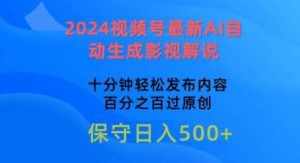 2024视频号最新AI自动生成影视解说,十分钟轻松发布内容,百分之百过原创【揭秘】-泰戈创艺资源库
