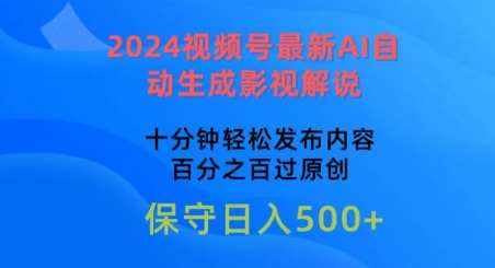 2024视频号最新AI自动生成影视解说，十分钟轻松发布内容，百分之百过原创【揭秘】-泰戈创艺资源库