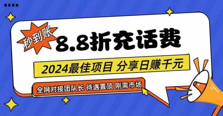 【享购App】8.8折充值话费，轻松日入千元，管道收益无上限，全网对接团队长-泰戈创艺资源库