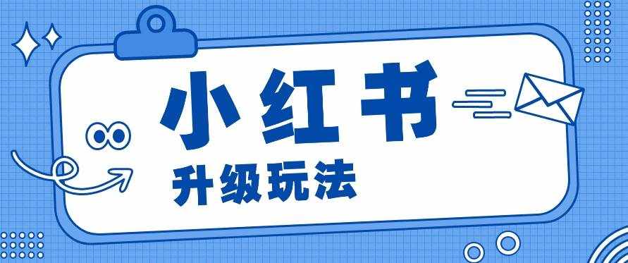 小红书商单升级玩法，知识账号，1000粉丝3-7天达成，单价150-200元-泰戈创艺资源库