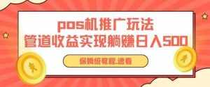 pos机推广0成本无限躺赚玩法实现管道收益日入几张【揭秘】-泰戈创艺资源库