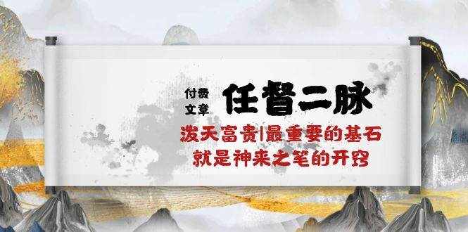 某公众号付费文章《任督二脉泼天富贵|最重要的基石就是神来之笔的开窍|万字》-泰戈创艺资源库