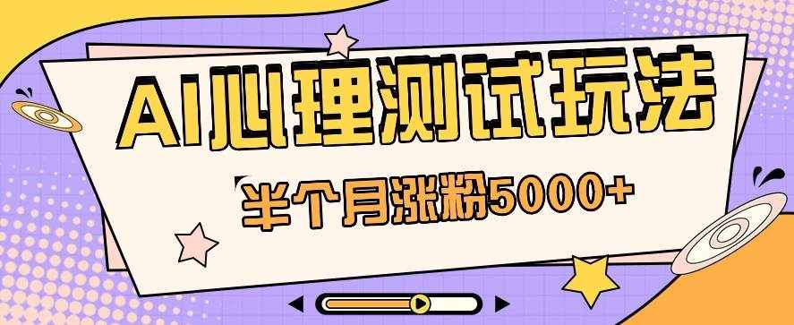 黑马赛道AI心理测试副业思路，半个月涨粉5000+！【视频教程+软件】-泰戈创艺资源库