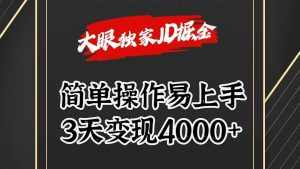 独家JD掘金，简单操作易上手，3天变现4000+-泰戈创艺资源库